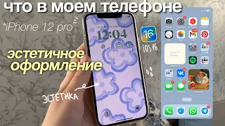 ЧТО В МОЕМ ТЕЛЕФОНЕ / Как сделать телефон эстетичным? *полезные приложения