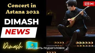 Dimash Kudaibergen 🇰🇿 | Concert in Astana| Kazakhstan  New 2022| Нағыз қазақ домбыра ❤️‍🔥🇰🇿✊🏻