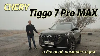 Chery Tiggo 7 Pro MAX - в базовой комплектации УДИВИЛ