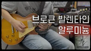 Broken Valentine (브로큰 발렌타인) - 알루미늄 (Aluminium) | Guitar Cover 기타 커버 | Quad Cortex