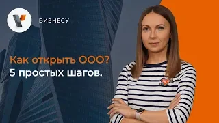 Как открыть ООО? 5 простых шагов.