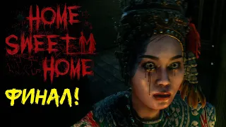 Финал игры Home Sweet Home прохождение #5