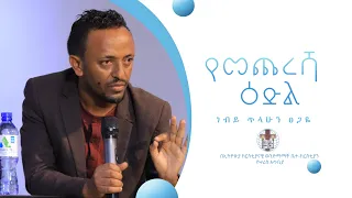 "የመጨረሻ ዕድል" አስደናቂ ትምህርት በነብይ ጥላሁን ፀጋዬ Prophet tilahun Tsegaye amazing teaching @ sbc