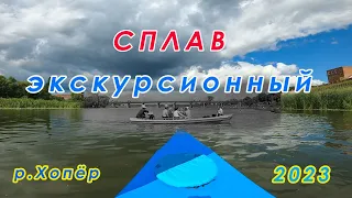 Сплав экскурсионный по реке Хопер! Балашов 2023