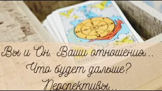 Вы и Он. Ваши отношения. Что будет дальше? Перспективы на ближайший месяц. Таро. Расклад общий.