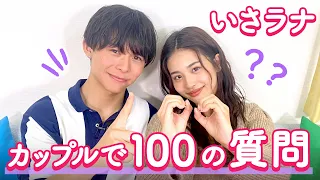 【いさラナ💘】100の質問❤️