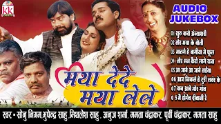 ममता चंद्राकर | Cg Song | Maya Dede Maya Lele | Audio Jukebox | Mamta Chandrakar | ChhattisgarhiGana