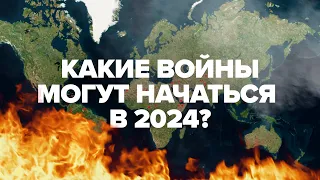 Новые горячие точки: где могут начаться войны в 2024 году