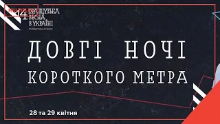 Довгі ночі короткого метру [трейлер]