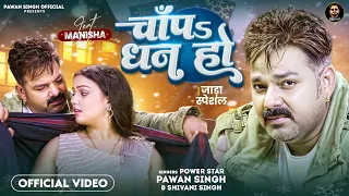 Video - चाँपs धन हो | Pawan Singh - Shivani Singh | Chapa Dhan Ho | Bhojpuri Song