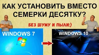 Как установить Windows 10 вместо Windows 7? Простая установка десятки без диска и флешки на ПК.