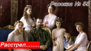Рассказ № 55 Расстрел царской семьи Романовых. Новые подробности.