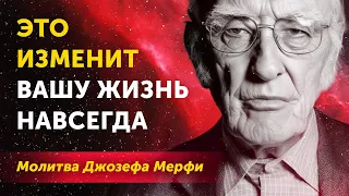 ПОЛУЧИ ВСЕ, ЧТО ХОЧЕШЬ! Как Исполнить Любое Желание. Сильная Молитва Джозефа Мерфи (Joseph Murphy)