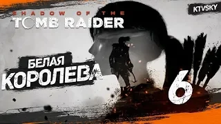 Прохождение Shadow of the Tomb Raider [PC] — Часть 6: Белая королева