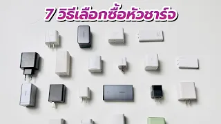 7 วิธีการเลือกซื้อหัวชาร์จแบบเข้าใจง่าย ตอนที่ 2