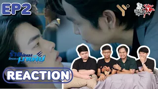 REACTION ร้ายนักนะ รักของมาเฟีย UnForgotten Night EP.2 I สายเลือดY