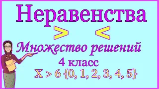 МАТЕМАТИКА 4 КЛАСС . РЕШЕНИЕ НЕРАВЕНСТВА .МНОЖЕСТВО РЕШЕНИЙ / ПЕТЕРСОН . НАЧАЛЬНАЯ ШКОЛА