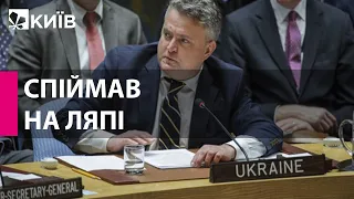 Посол України в ООН Сергій Кислиця зловив ООН на ляпі