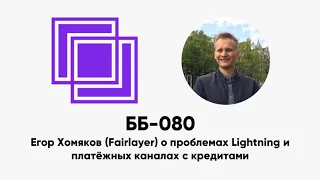 ББ-080: Егор Хомяков (Fairlayer) о проблемах Lightning и платёжных каналах с кредитами
