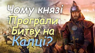 Чому князі програли битву на Калці? Битва на Калці за декілька хвилин!