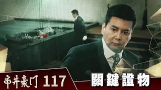 市井豪門 EP117 關鍵證物｜Billionaire Story