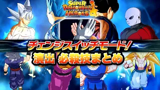 【SDBH】チェンジスイッチの演出＆必殺技まとめ！UGM1弾〜UGM9弾【スーパードラゴンボールヒーローズ】