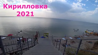 Кирилловка 2021/Дорога к пляжу/МЕДУЗЫ/Азовское море/ ОБЗОР/