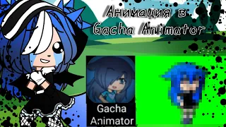 ~|💙|~Анимация в Gacha Animator~|💙|~// Gacha Club