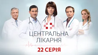 Центральна лікарня 1 Сезон 22 Серія | Український серіал | Мелодрама про лікарів
