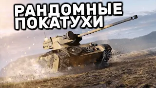 СЕЗОН И ПРОКАЧКА В РАНДОМЕ WOT CONSOLE XBOX PS5 World of Tanks Modern Armor