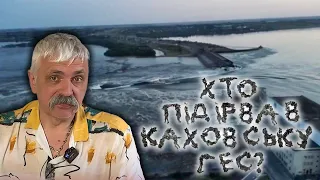 Корчинский: Хто підірвав Каховську ГЕС? Три версії, хто й чому це зробив? Персональні дані виконавця