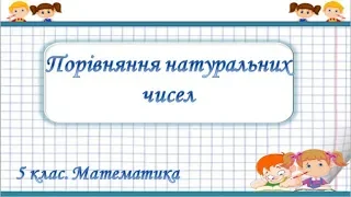 Урок №2. Порівняння натуральних чисел (5 клас. Математика)