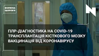 Як досліджують ПЛР-тести? | Донор кісткового мозку | Covid-вакцинація | ФОРМУЛА ЗДОРОВ’Я