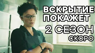 🔪 Сериал ВСКРЫТИЕ ПОКАЖЕТ - 2 СЕЗОН - НОВИНКА 2021 на ICTV - СКОРО
