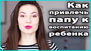 ❓КАК ПРИВЛЕЧЬ ПАПУ К ВОСПИТАНИЮ РЕБЕНКА |  3 действенных совета из личного опыта 💜 LilyBoiko