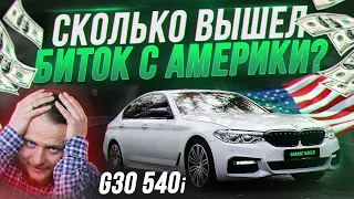 BMW G30 540 уже на ходу! Какие нюансы остались? Сколько $ уже зашло? Выгодная ли покупка из США?