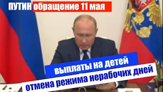 Владимир ПУТИН обращение 11 мая / Завершение режима нерабочих дней / Выплаты на детей