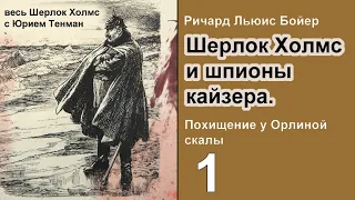 Шерлок Холмс и шпионы кайзера. Ричард Льюис Бойер. Похищение у Орлиной скалы. Часть1.  Аудиокнига.