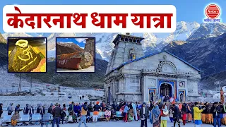 केदारनाथ धाम दर्शन यात्रा | Yatra Kedarnath Dham Ki | शिव केदारनाथ धाम यात्रा | Documentary