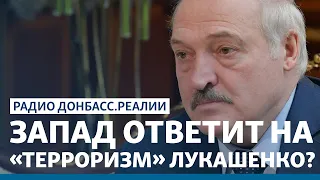 Кого ещё захватит Лукашенко | Радио Донбасс.Реалии