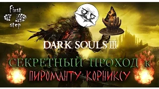 Dark Souls 3 [PS4] - Секретный проход к пироманту Корниксу