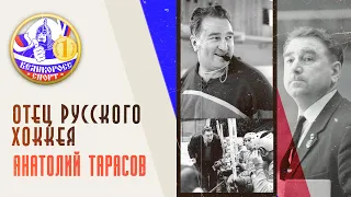 ОТЕЦ РУССКОГО ХОККЕЯ | Анатолий Тарасов | Великоросс-Спорт