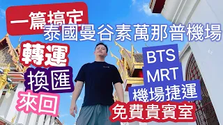 一篇搞定 曼谷素萬那普機場 換匯 來回 轉運 BTS MRT 比較 免費機場貴賓室 清楚路線影片介紹