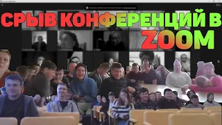 Срыв конференций в zoom I захожу на конференции в разные школы