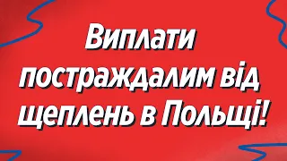 Закон підписано! В Польщі виплатять компенсації постраждалим від вакцинації!