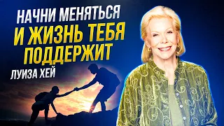 Луиза Хей - Правильное МЫШЛЕНИЕ чтобы РЕАЛИЗОВАТЬ СЕБЯ