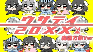 【東方歌ってみた】ウサテイ20XX 森羅万象 ver. / あやぽんず＊, あよ【COOL&CREATE】