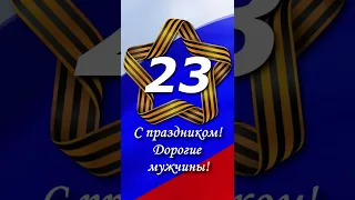 С 23 февраля!