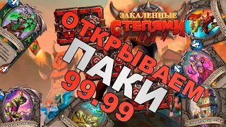 ОТКРЫВАЕМ 99 ПАКОВ | НОВОЕ ДОПОЛНЕНИЕ ЗАКАЛЕННЫЕ СТЕПЯМИ HEARTHSTONE