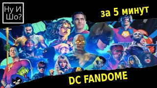 DC FanDome 2021 за 5 минут!